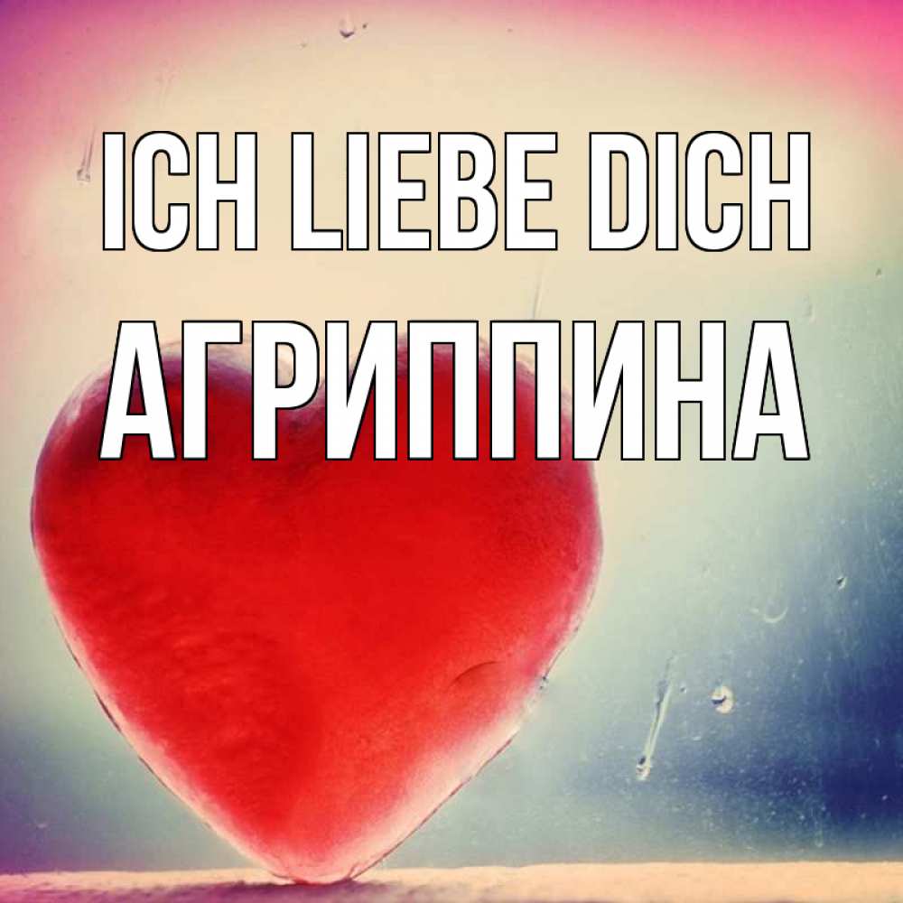 Открытка на каждый день с именем, Агриппина Ich liebe dich красное сердечко Прикольная открытка с пожеланием онлайн скачать бесплатно 
