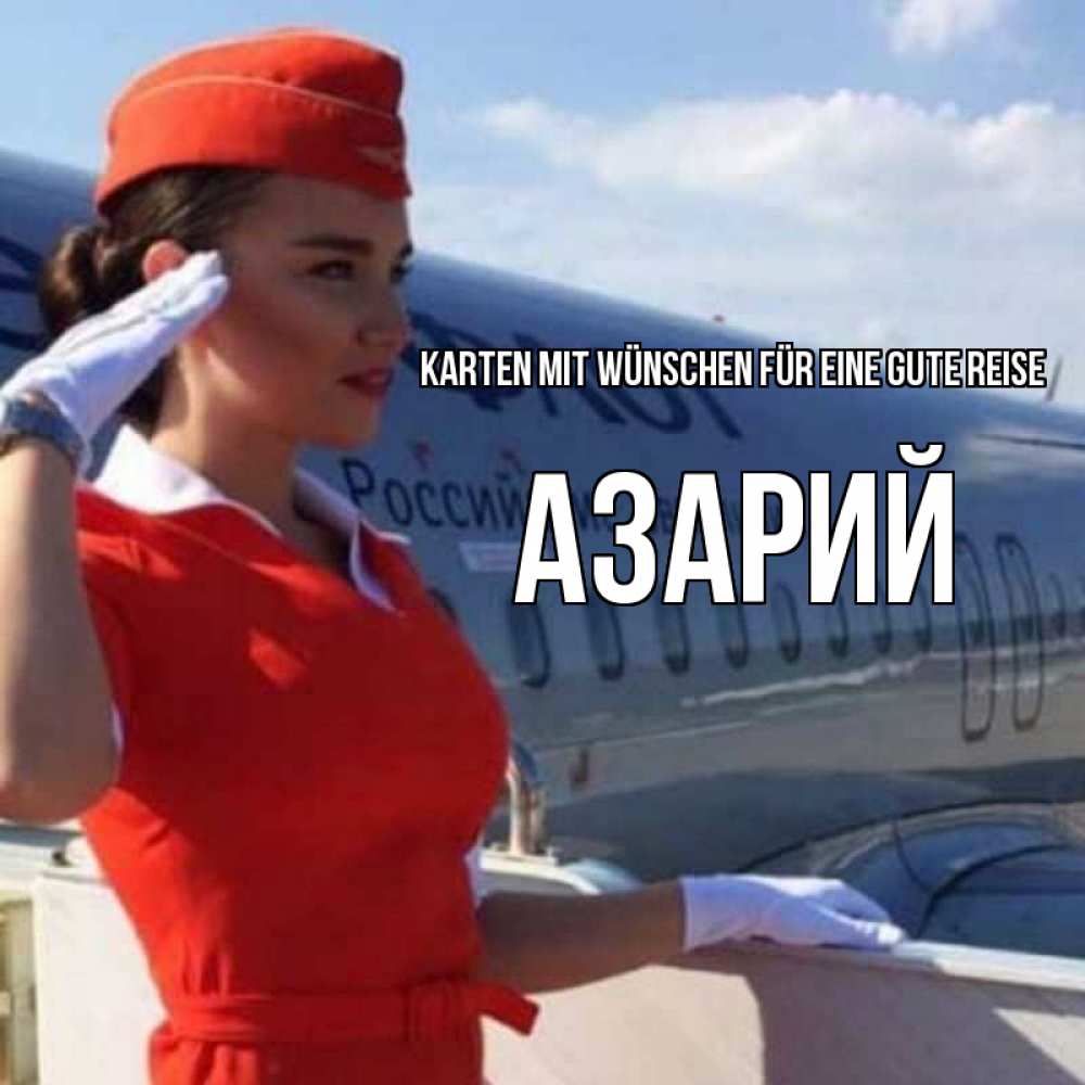Открытка на каждый день с именем, Азарий Karten mit Wünschen für eine gute Reise чудесного полета Прикольная открытка с пожеланием онлайн скачать бесплатно 