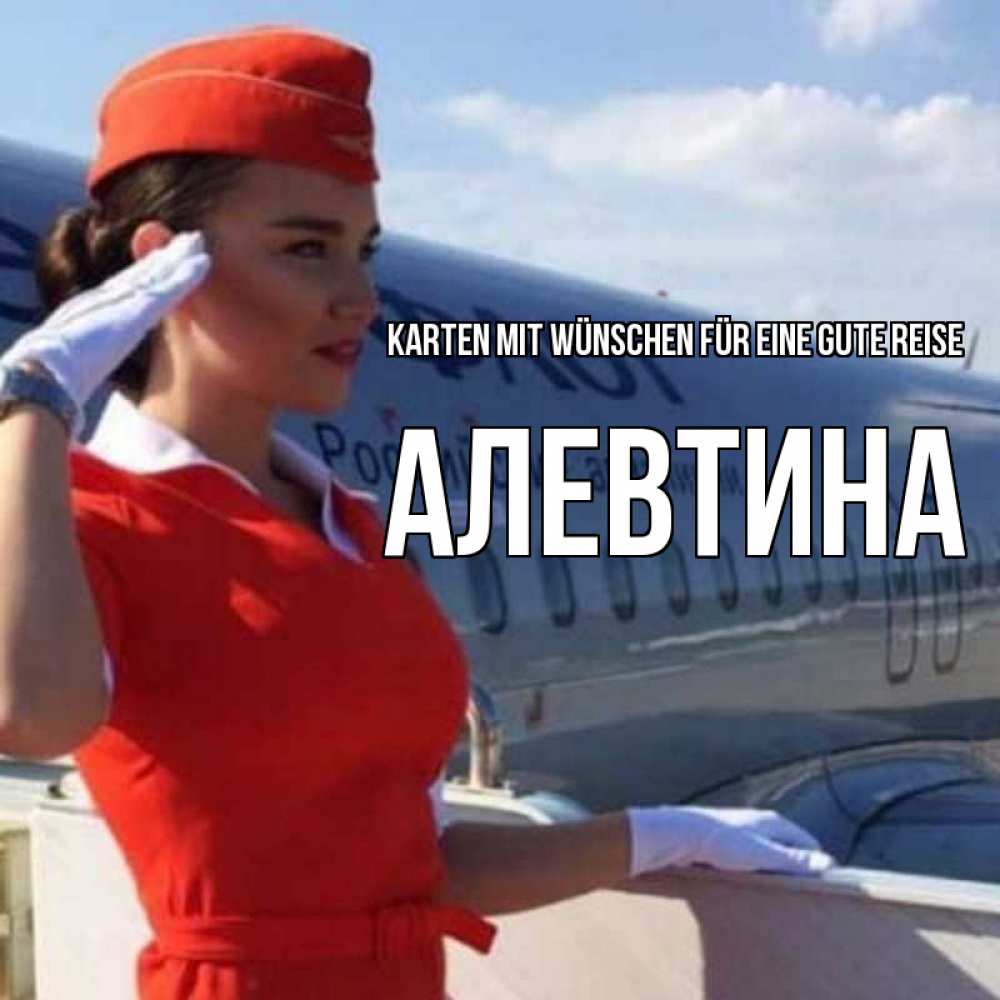 Открытка на каждый день с именем, Алевтина Karten mit Wünschen für eine gute Reise чудесного полета Прикольная открытка с пожеланием онлайн скачать бесплатно 