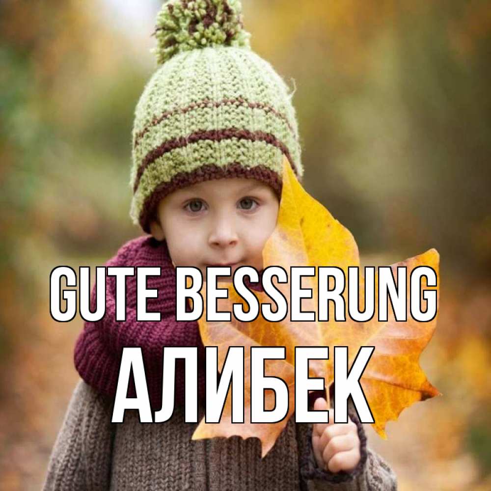 Открытка на каждый день с именем, Алибек Gute Besserung дышим свежим воздухом Прикольная открытка с пожеланием онлайн скачать бесплатно 