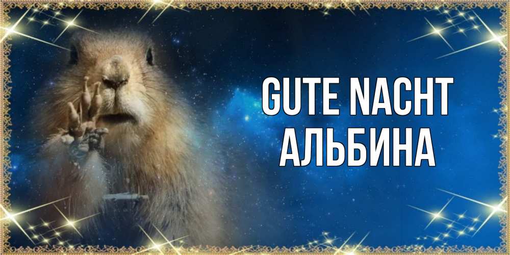 Открытка на каждый день с именем, Альбина Gute Nacht спокойной ночи сладких снов Прикольная открытка с пожеланием онлайн скачать бесплатно 