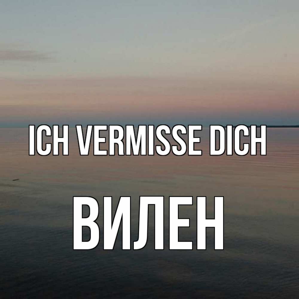 Открытка на каждый день с именем, Вилен Ich vermisse dich пусто Прикольная открытка с пожеланием онлайн скачать бесплатно 