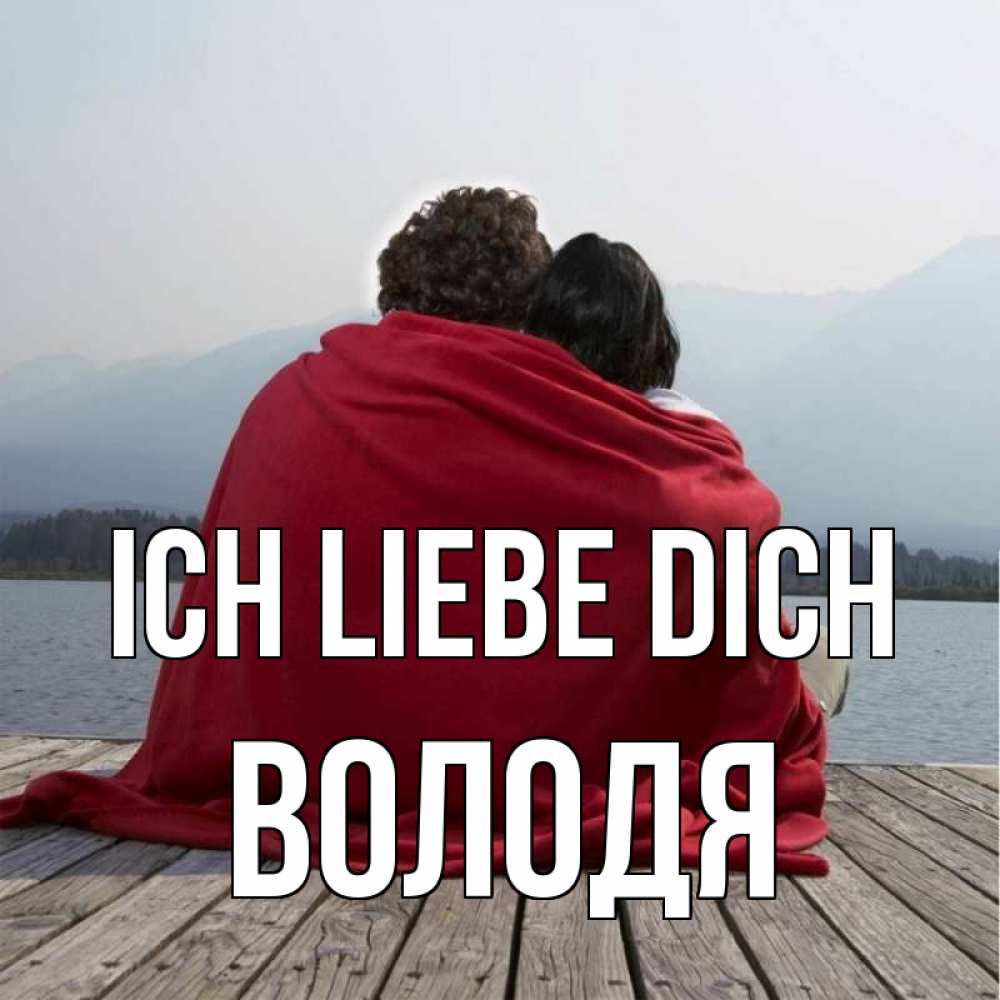 Открытка на каждый день с именем, Володя Ich liebe dich плед Прикольная открытка с пожеланием онлайн скачать бесплатно 