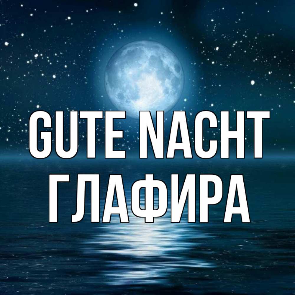Открытка на каждый день с именем, Глафира Gute Nacht звезды Прикольная открытка с пожеланием онлайн скачать бесплатно 
