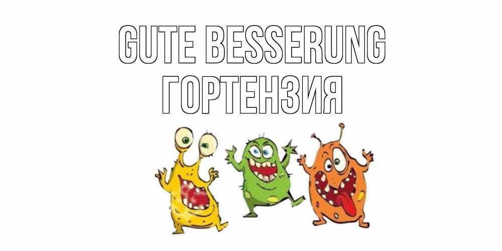 Открытка на каждый день с именем, Гортензия Gute Besserung бациллы пляшут Прикольная открытка с пожеланием онлайн скачать бесплатно 