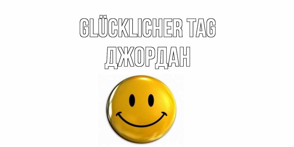 Открытка на каждый день с именем, Джордан Glücklicher Tag отличного дня Прикольная открытка с пожеланием онлайн скачать бесплатно 