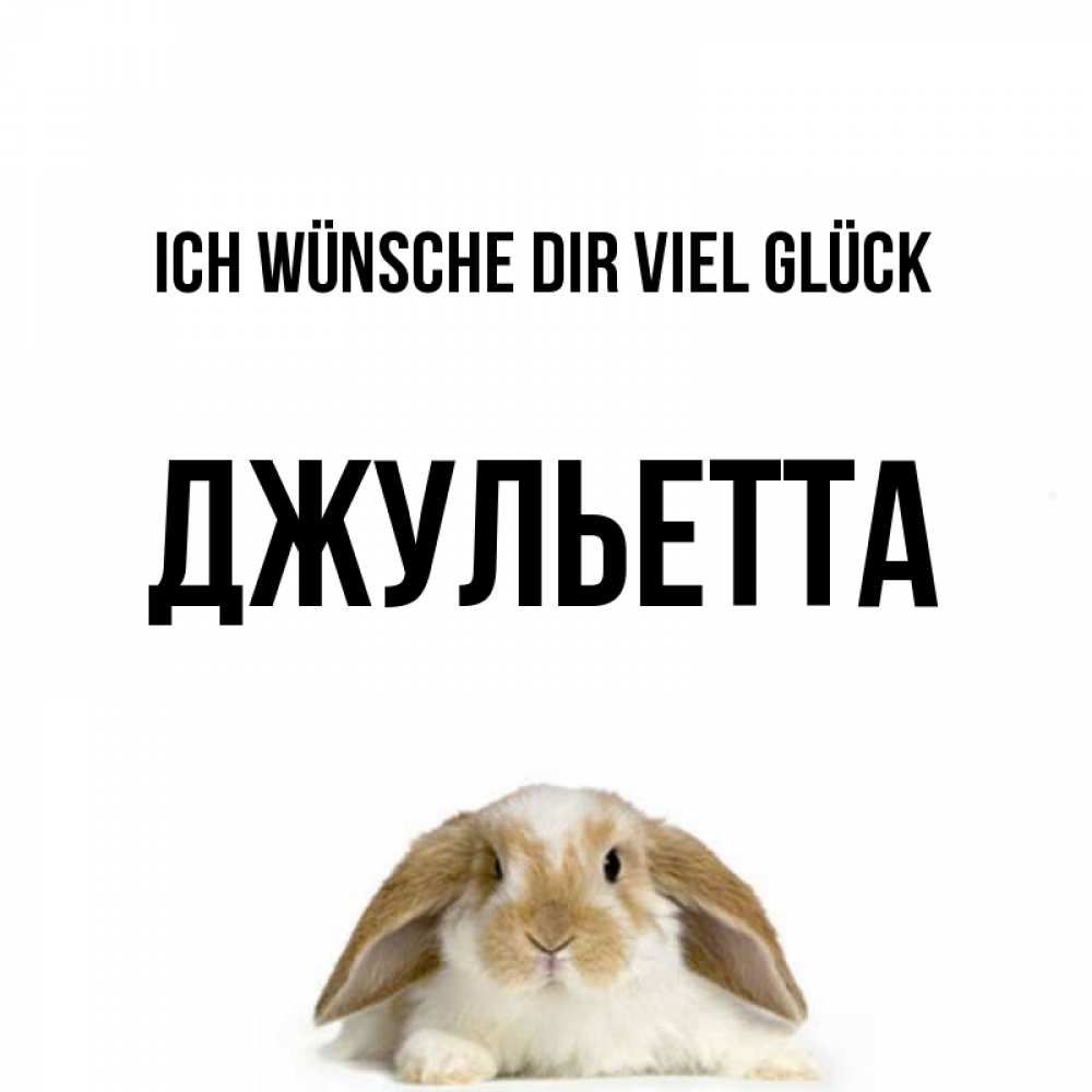 Открытка на каждый день с именем, Джульетта Ich wünsche dir viel Glück открытки с произвольным текстом который можно вставить в открытку и создать ее самостоятельно бесплатно онлайн Прикольная открытка с пожеланием онлайн скачать бесплатно 