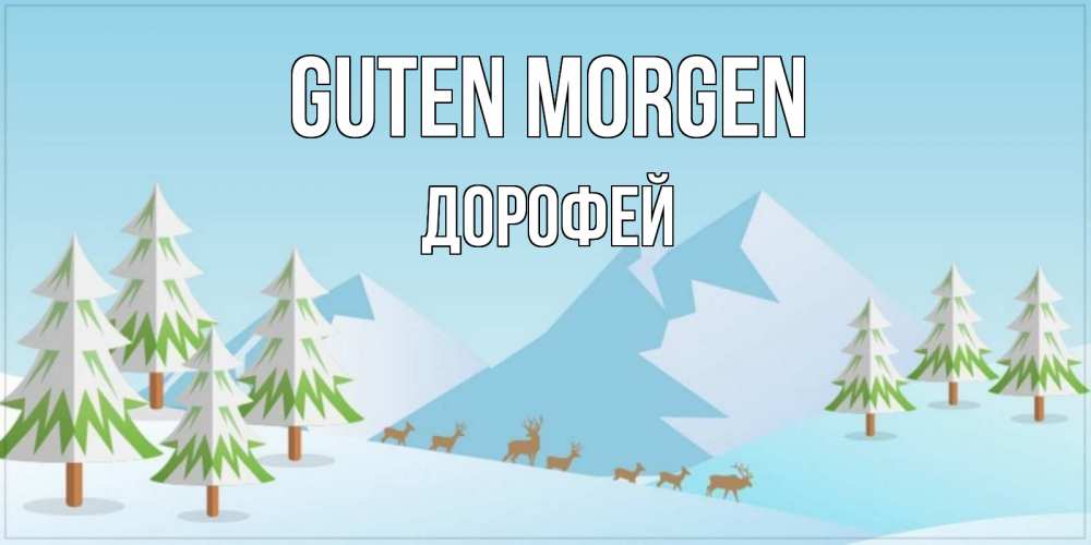 Открытка на каждый день с именем, Дорофей Guten Morgen поздравления зимой Прикольная открытка с пожеланием онлайн скачать бесплатно 