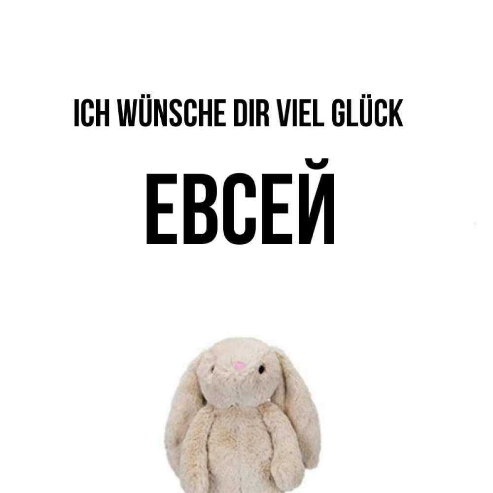 Открытка на каждый день с именем, Евсей Ich wünsche dir viel Glück сайт создаватель открыток Прикольная открытка с пожеланием онлайн скачать бесплатно 