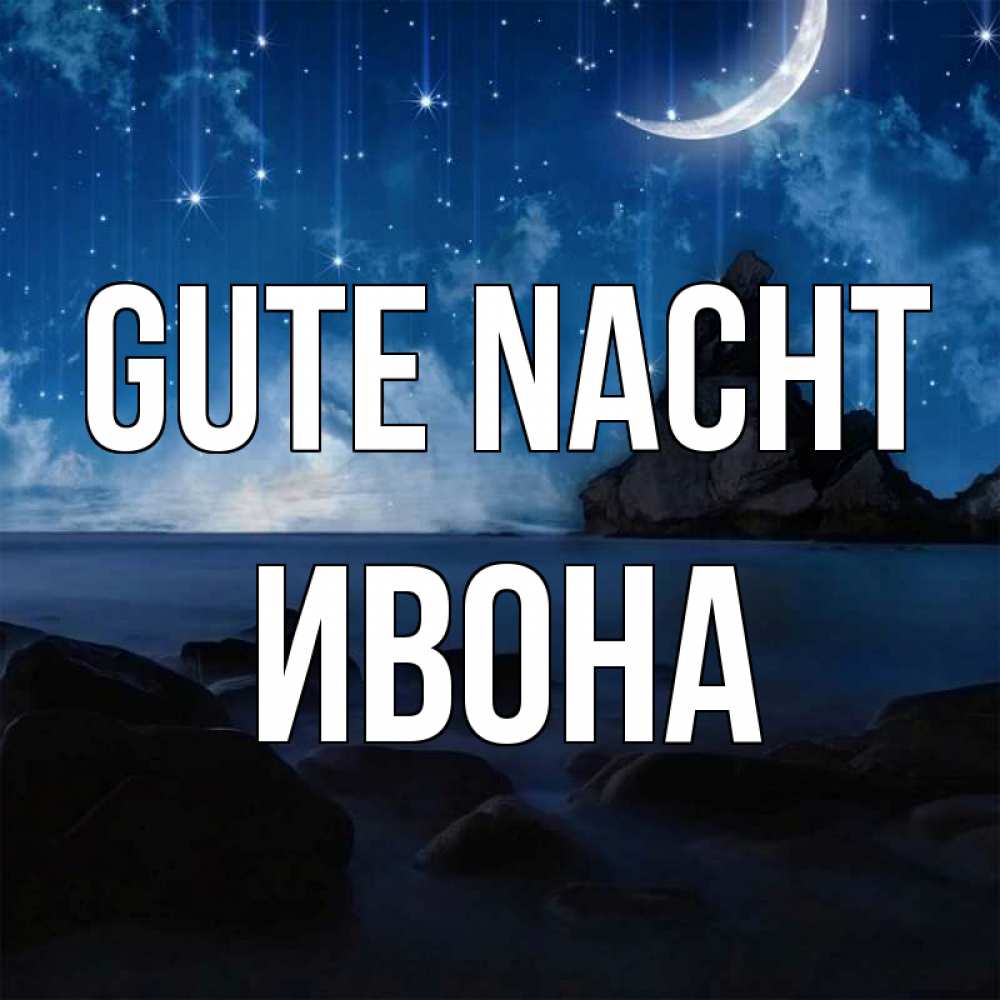 Открытка на каждый день с именем, Ивона Gute Nacht море Прикольная открытка с пожеланием онлайн скачать бесплатно 