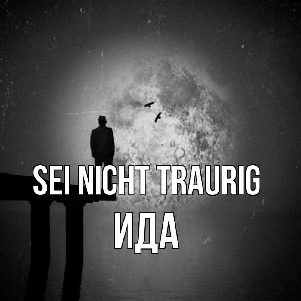 Открытка на каждый день с именем, Ида Sei nicht traurig мужчина на мосту Прикольная открытка с пожеланием онлайн скачать бесплатно 