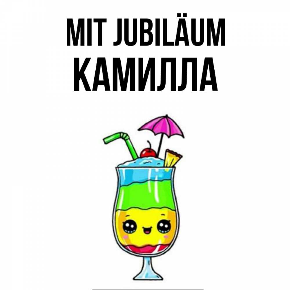 Открытка на каждый день с именем, Камилла Mit Jubiläum с зонтиком Прикольная открытка с пожеланием онлайн скачать бесплатно 