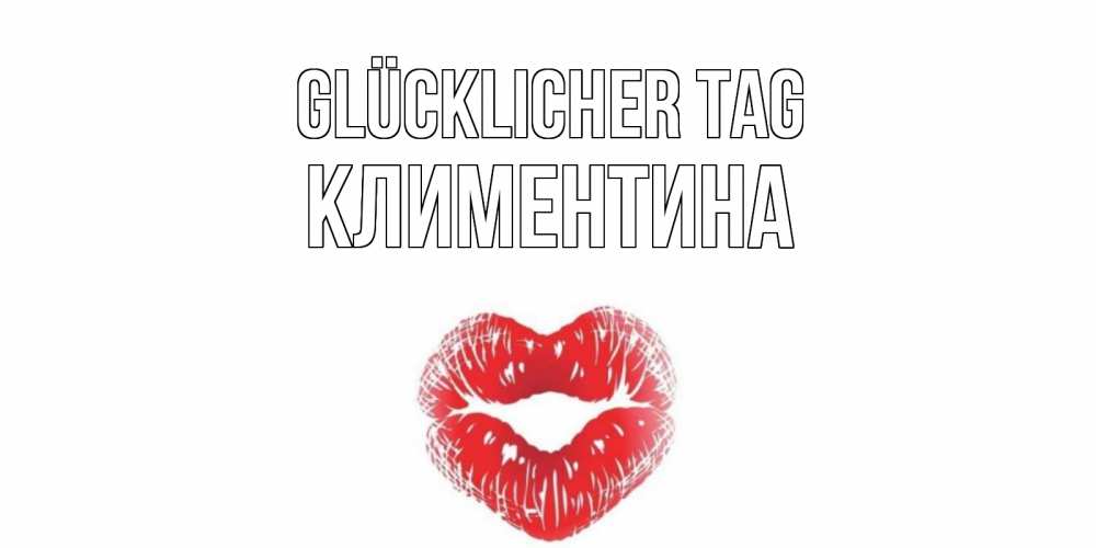 Открытка на каждый день с именем, Климентина Glücklicher Tag Поцелуй Прикольная открытка с пожеланием онлайн скачать бесплатно 