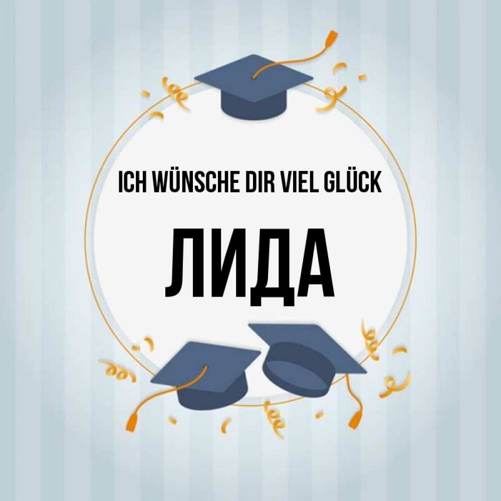 Открытка на каждый день с именем, Лида Ich wünsche dir viel Glück для студентов Прикольная открытка с пожеланием онлайн скачать бесплатно 