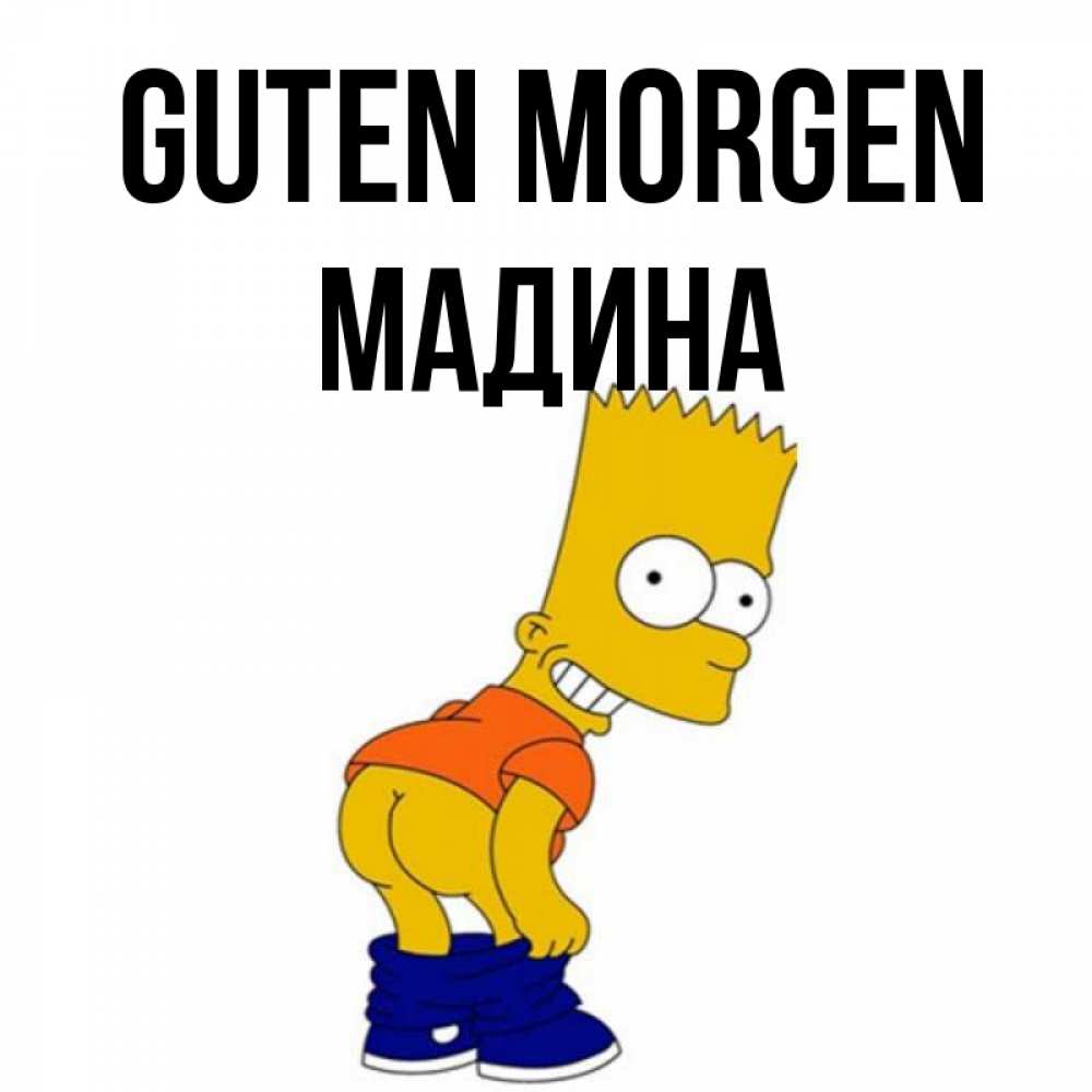 Открытка на каждый день с именем, Мадина Guten Morgen Открытки с Симпсонами Прикольная открытка с пожеланием онлайн скачать бесплатно 