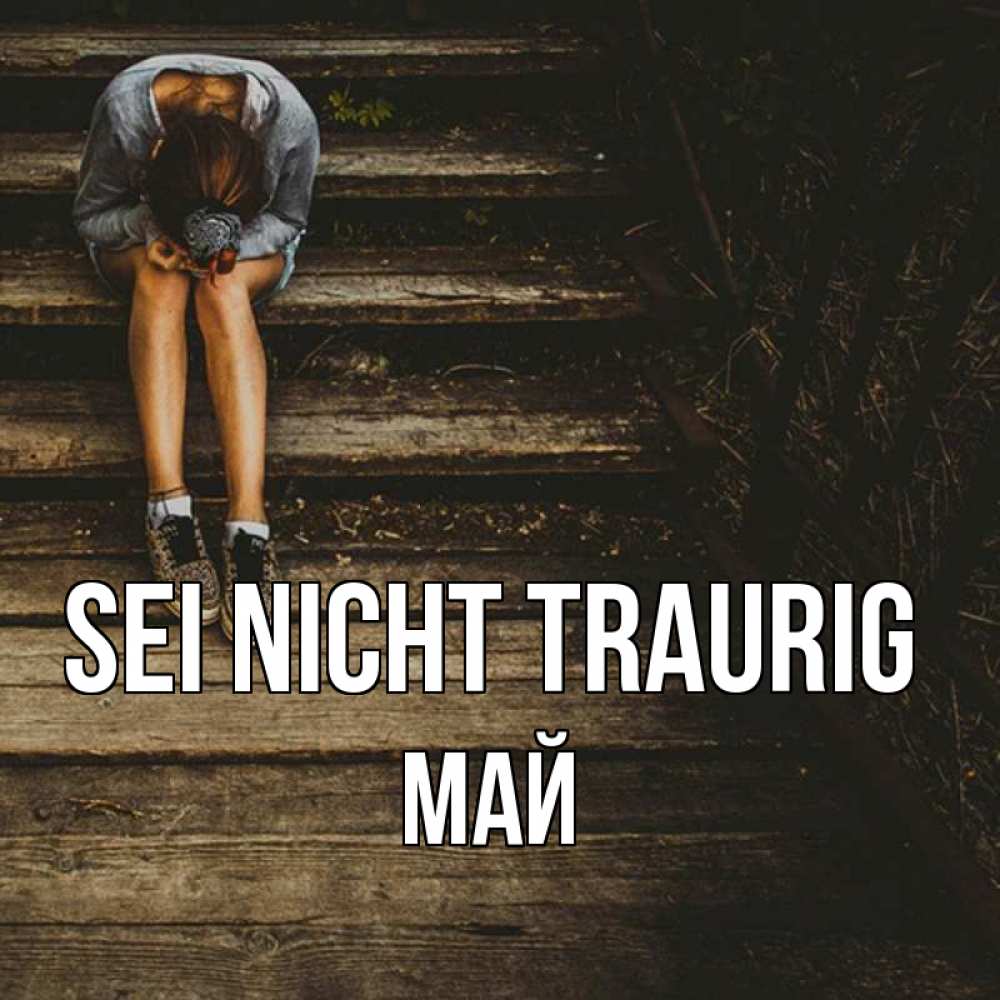 Открытка на каждый день с именем, Май Sei nicht traurig девушка сидит на деревянных ступеньках Прикольная открытка с пожеланием онлайн скачать бесплатно 