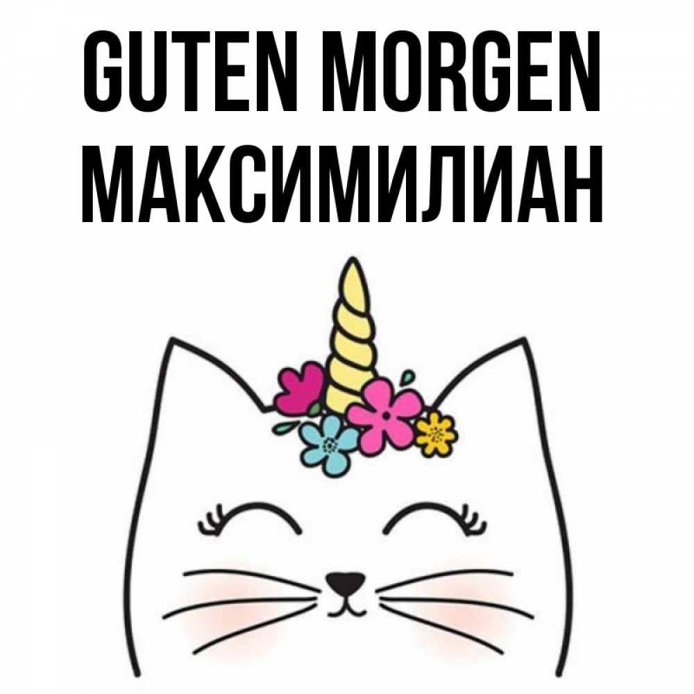 Открытка на каждый день с именем, Максимилиан Guten Morgen утречко Прикольная открытка с пожеланием онлайн скачать бесплатно 