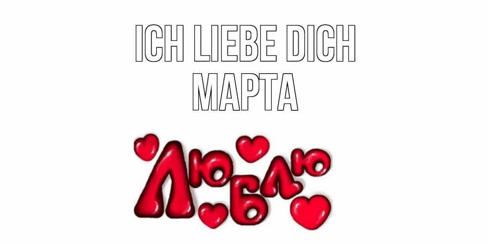 Открытка на каждый день с именем, Марта Ich liebe dich сердце Прикольная открытка с пожеланием онлайн скачать бесплатно 