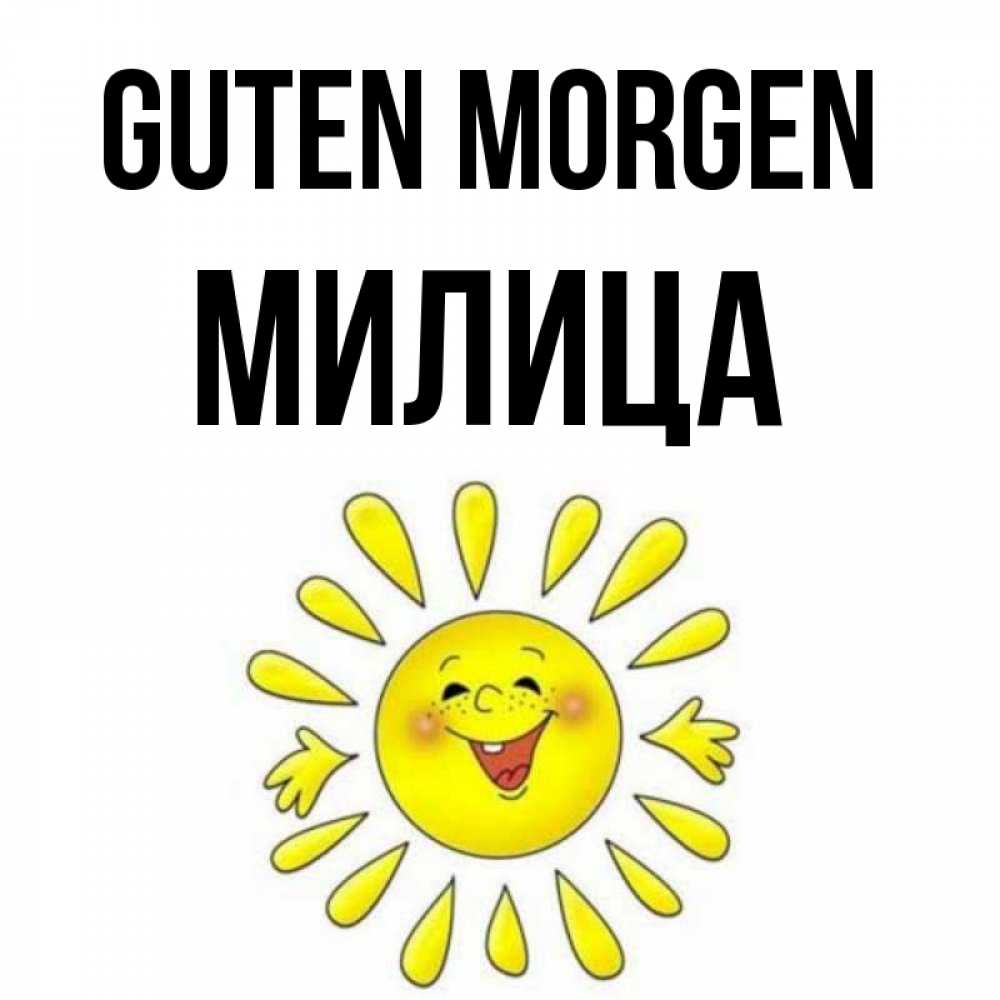 Открытка на каждый день с именем, Милица Guten Morgen улыбка Прикольная открытка с пожеланием онлайн скачать бесплатно 
