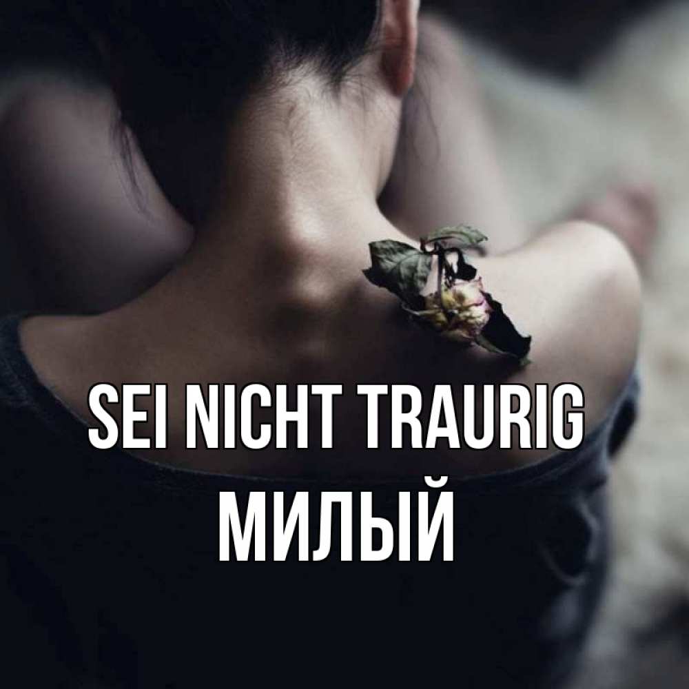 Открытка на каждый день с именем, Милый Sei nicht traurig девушка со спины Прикольная открытка с пожеланием онлайн скачать бесплатно 