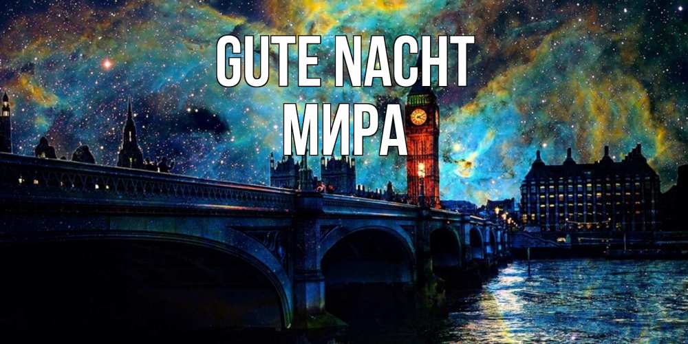 Открытка на каждый день с именем, Мира Gute Nacht биг бен Прикольная открытка с пожеланием онлайн скачать бесплатно 