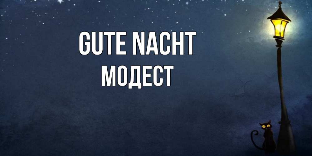 Открытка на каждый день с именем, Модест Gute Nacht желтый фонарь на пустой улице Прикольная открытка с пожеланием онлайн скачать бесплатно 