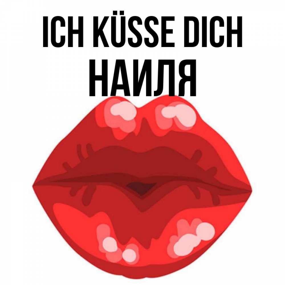 Открытка на каждый день с именем, Наиля Ich küsse dich отправить открытку с поцелуем бесплатно и скачать для парня Прикольная открытка с пожеланием онлайн скачать бесплатно 