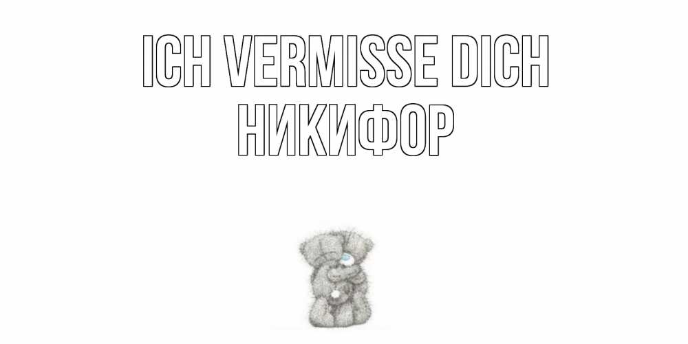 Открытка на каждый день с именем, Никифор Ich vermisse dich мишки Прикольная открытка с пожеланием онлайн скачать бесплатно 