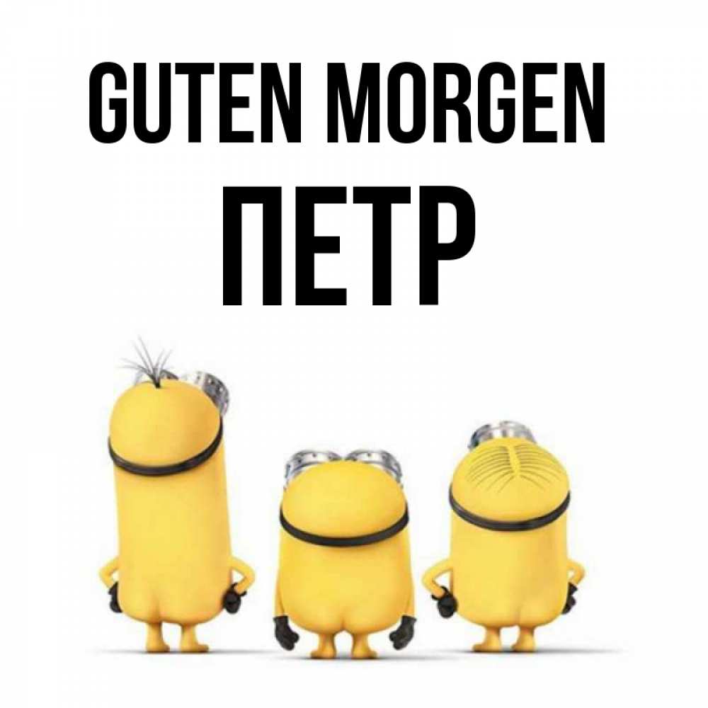 Открытка на каждый день с именем, Петр Guten Morgen подписать открытку онлайн бесплатно Прикольная открытка с пожеланием онлайн скачать бесплатно 