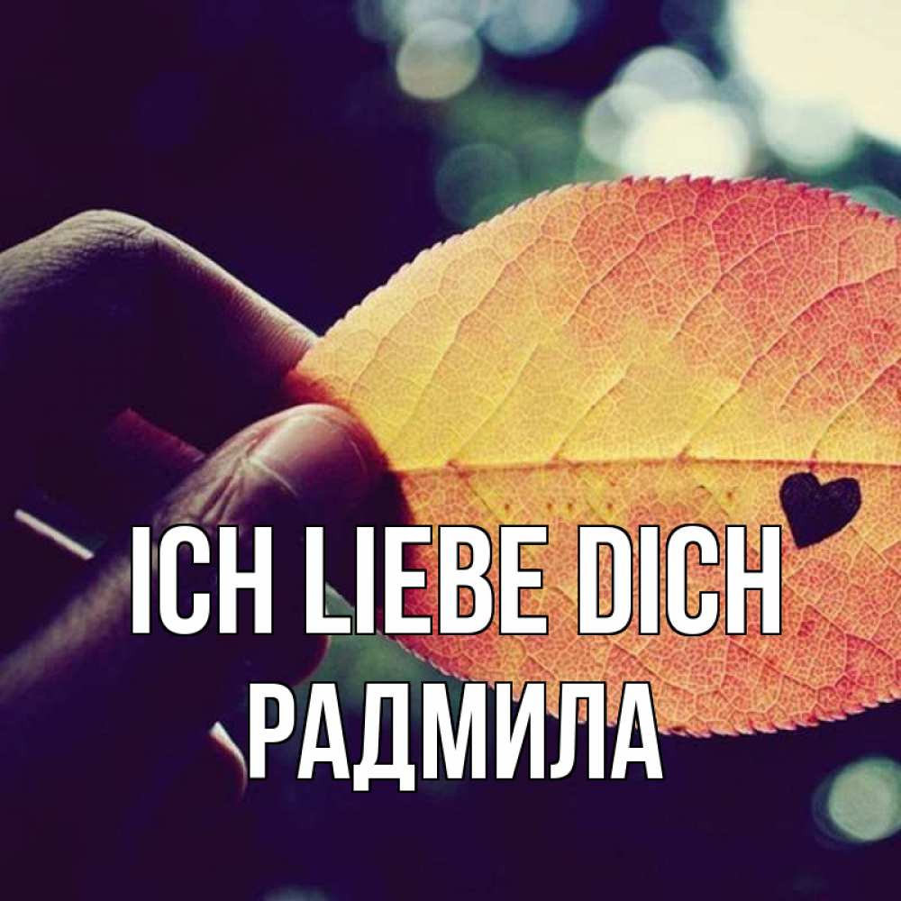 Открытка на каждый день с именем, Радмила Ich liebe dich держу лист Прикольная открытка с пожеланием онлайн скачать бесплатно 