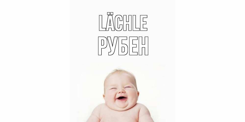 Открытка на каждый день с именем, Рубен Lächle ребенок Прикольная открытка с пожеланием онлайн скачать бесплатно 