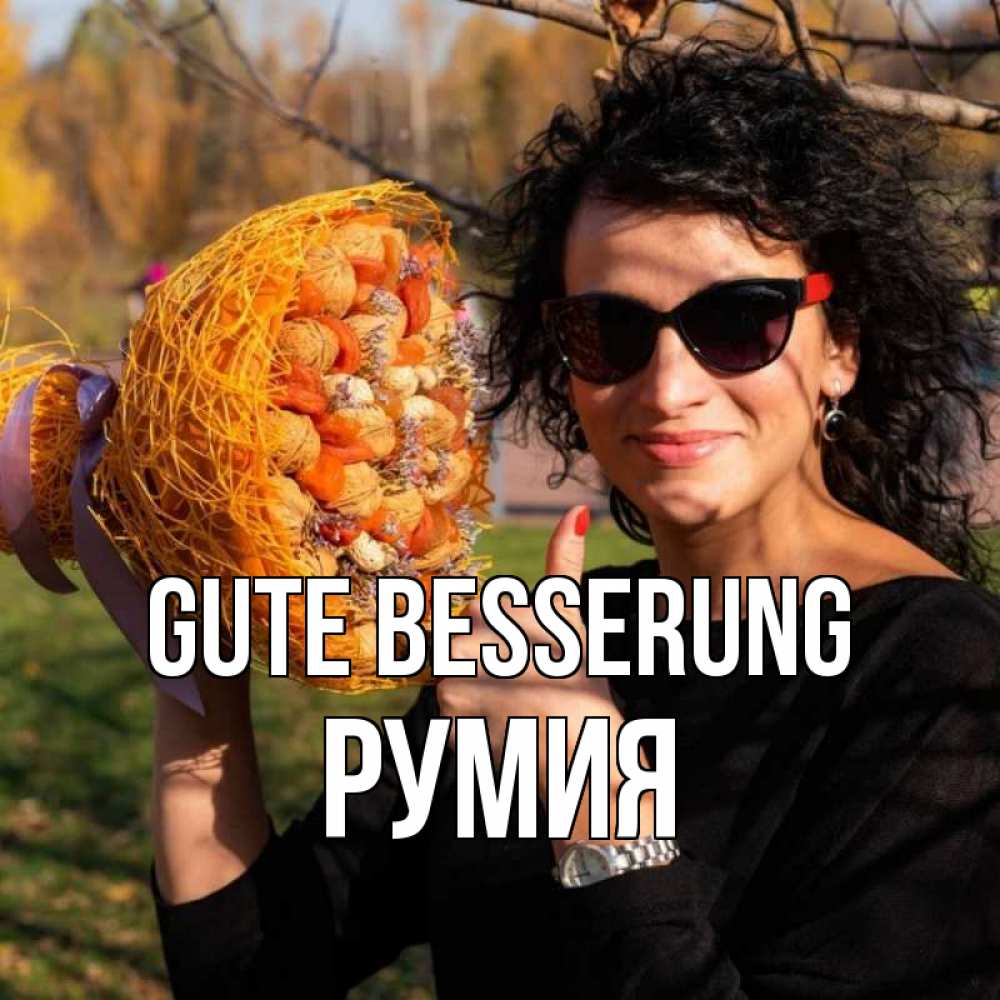 Открытка на каждый день с именем, Румия Gute Besserung что то там у нее в букете Прикольная открытка с пожеланием онлайн скачать бесплатно 