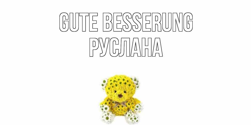 Открытка на каждый день с именем, Руслана Gute Besserung мишка Прикольная открытка с пожеланием онлайн скачать бесплатно 