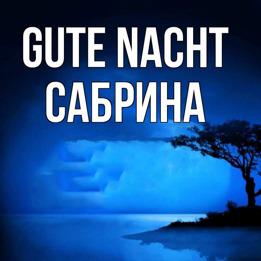 Открытка на каждый день с именем, Сабрина Gute Nacht ночное побережье Прикольная открытка с пожеланием онлайн скачать бесплатно 