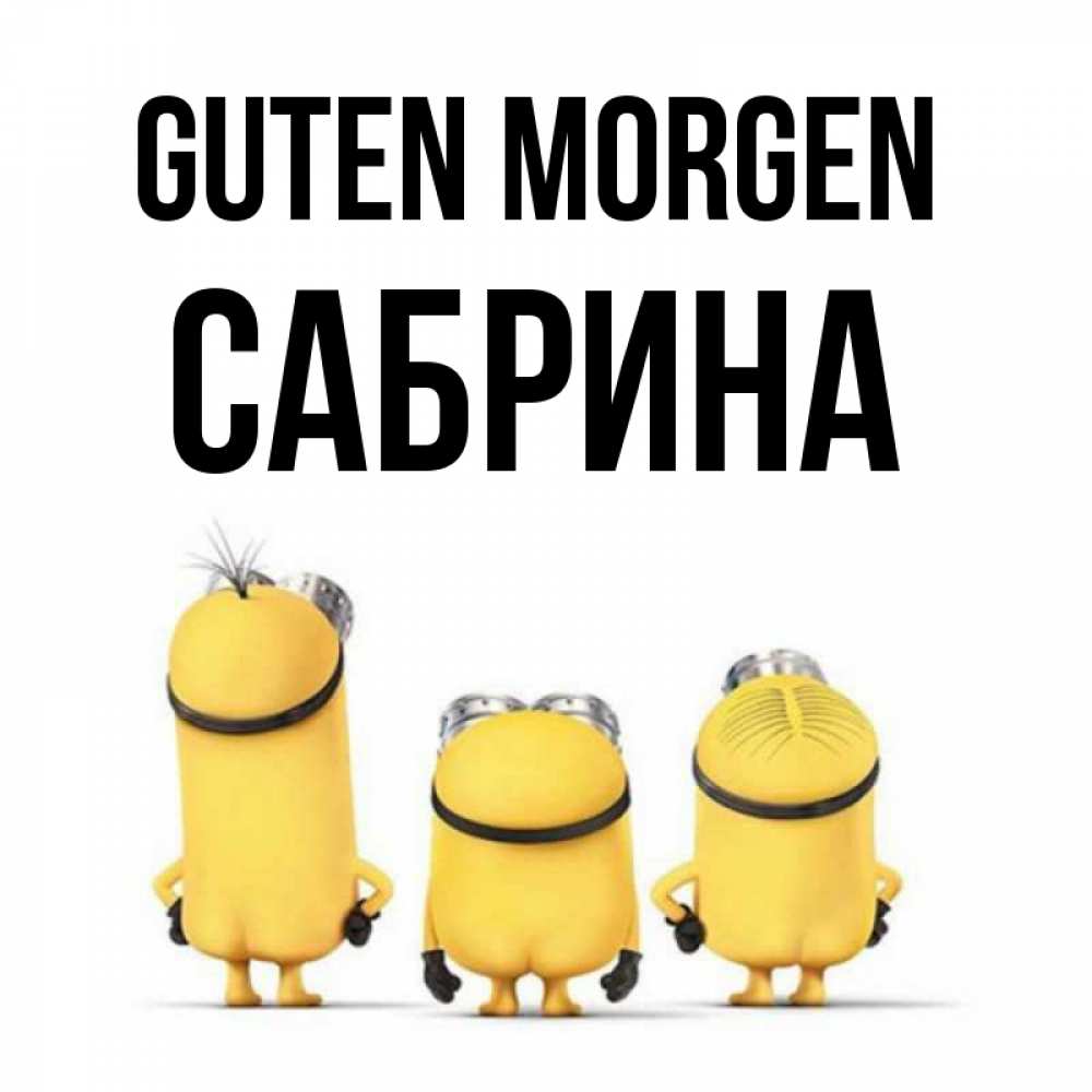 Открытка на каждый день с именем, Сабрина Guten Morgen подписать открытку онлайн бесплатно Прикольная открытка с пожеланием онлайн скачать бесплатно 