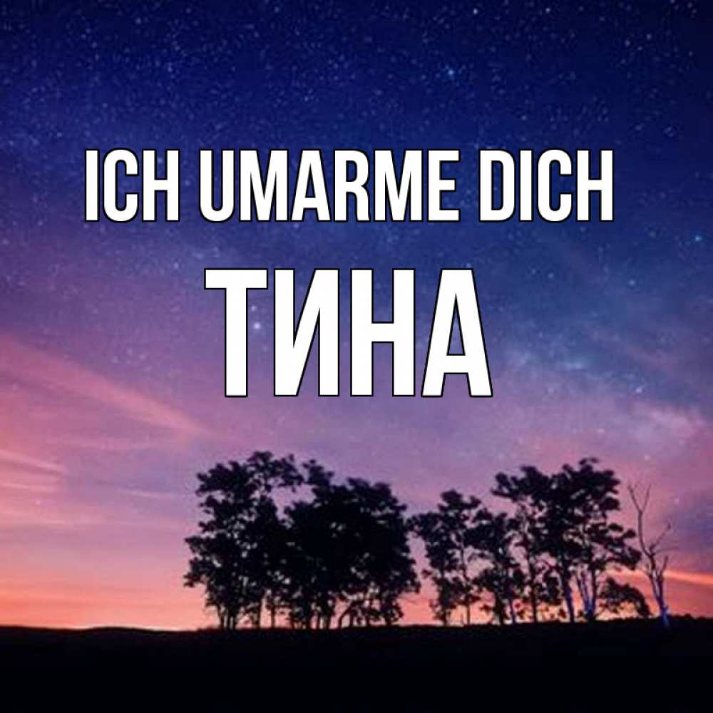 Открытка на каждый день с именем, Тина Ich umarme dich силуэты деревьев Прикольная открытка с пожеланием онлайн скачать бесплатно 