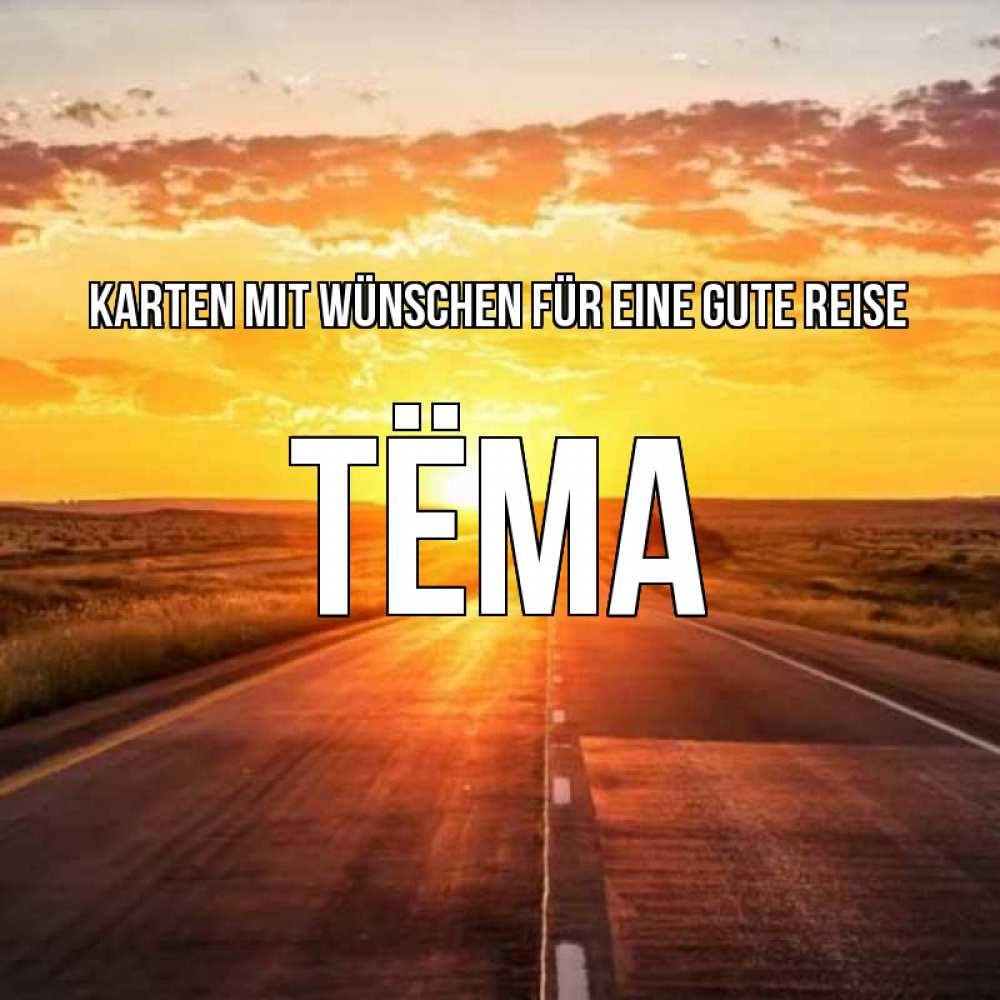 Открытка на каждый день с именем, Тёма Karten mit Wünschen für eine gute Reise солнечный свет, закат Прикольная открытка с пожеланием онлайн скачать бесплатно 