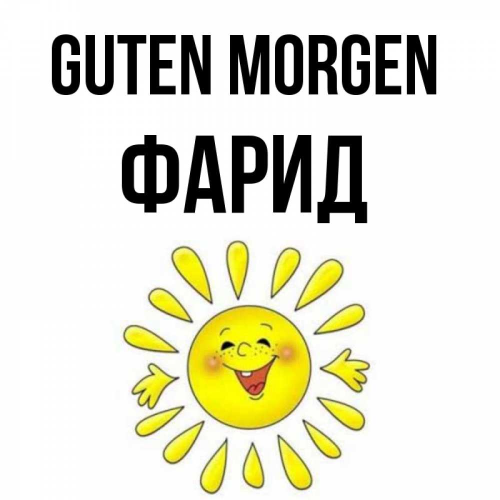 Открытка на каждый день с именем, Фарид Guten Morgen улыбка Прикольная открытка с пожеланием онлайн скачать бесплатно 
