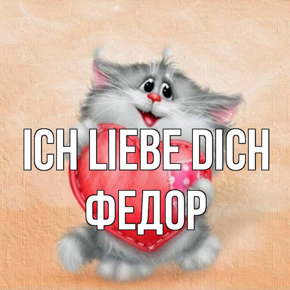 Открытка на каждый день с именем, Федор Ich liebe dich сердце с заплаткой Прикольная открытка с пожеланием онлайн скачать бесплатно 