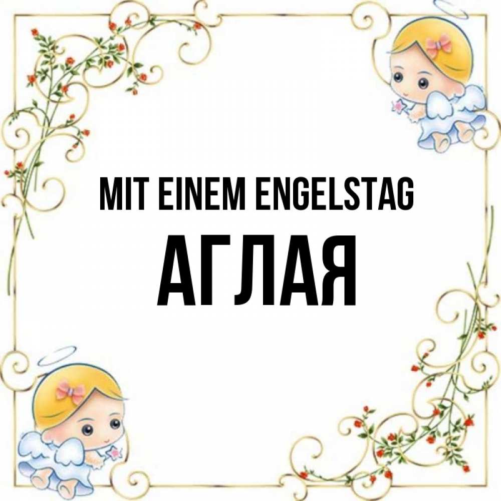 Открытка на каждый день с именем, Аглая Mit einem Engelstag девочки ангелы Прикольная открытка с пожеланием онлайн скачать бесплатно 