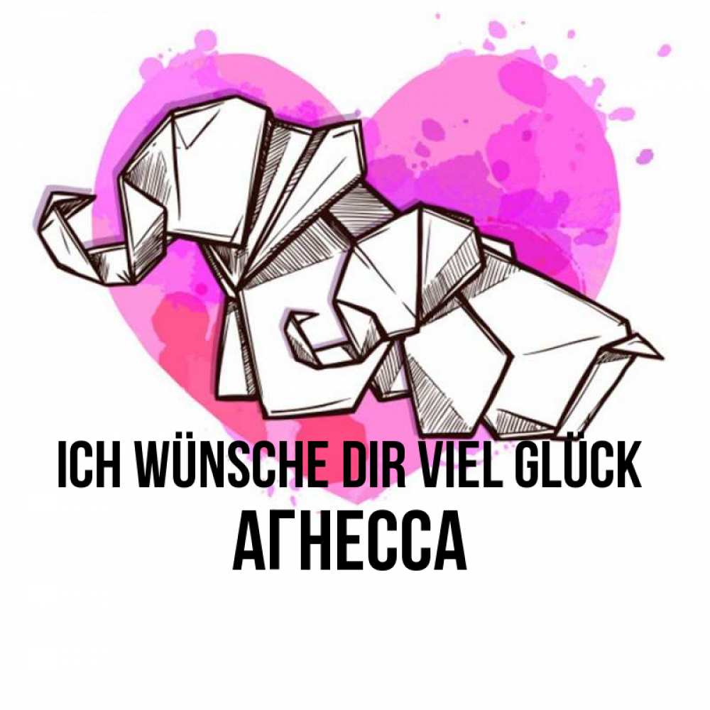 Открытка на каждый день с именем, Агнесса Ich wünsche dir viel Glück оригами Прикольная открытка с пожеланием онлайн скачать бесплатно 