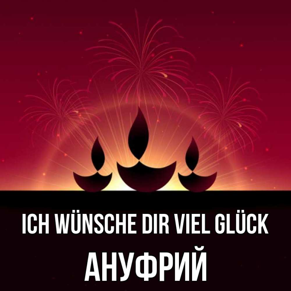 Открытка на каждый день с именем, Ануфрий Ich wünsche dir viel Glück праздник Прикольная открытка с пожеланием онлайн скачать бесплатно 