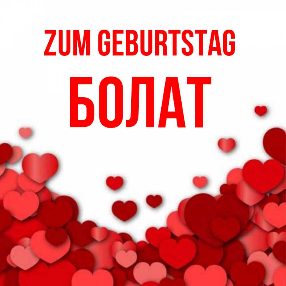 Открытка на каждый день с именем, Болат Zum Geburtstag много красных сердечек о любви Прикольная открытка с пожеланием онлайн скачать бесплатно 