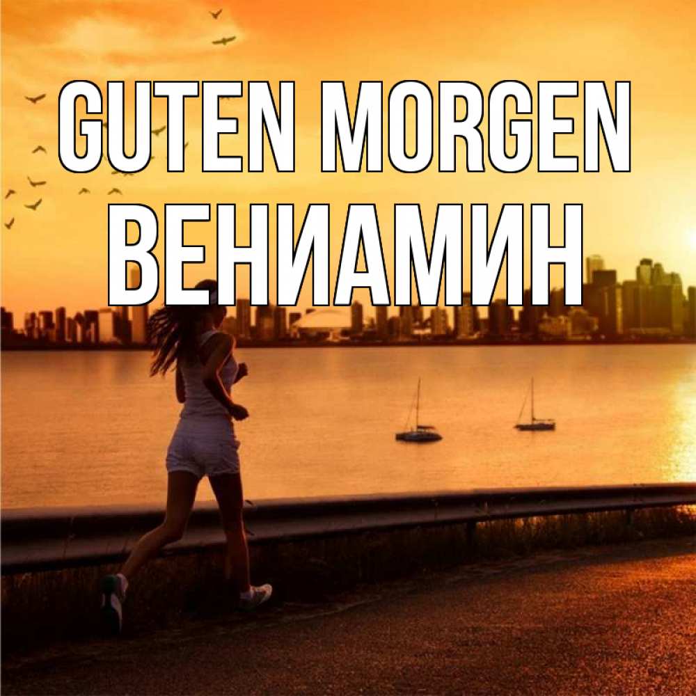 Открытка на каждый день с именем, Вениамин Guten Morgen девушка бежит Прикольная открытка с пожеланием онлайн скачать бесплатно 