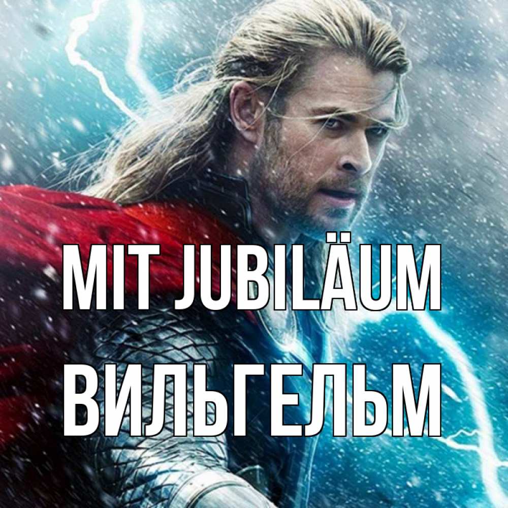 Открытка на каждый день с именем, Вильгельм Mit Jubiläum марвел боги Прикольная открытка с пожеланием онлайн скачать бесплатно 