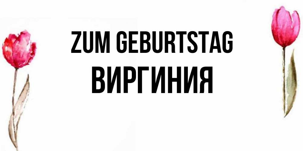 Картинка Zum Geburtstag, Виргиния