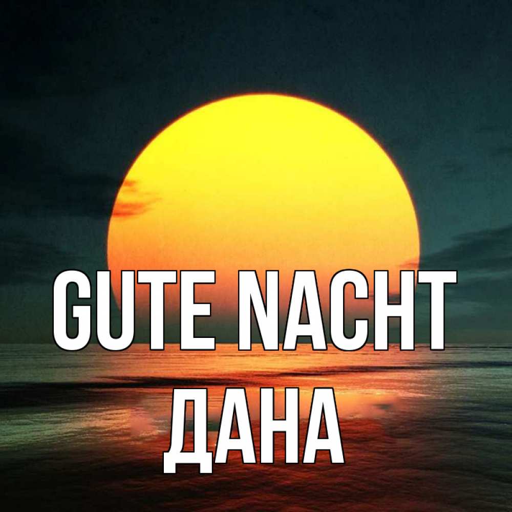 Открытка на каждый день с именем, Дана Gute Nacht огромный диск солнц Прикольная открытка с пожеланием онлайн скачать бесплатно 