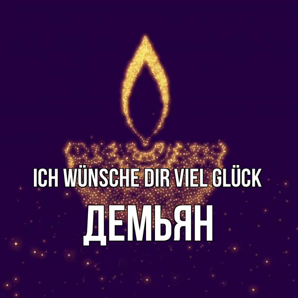 Открытка на каждый день с именем, Демьян Ich wünsche dir viel Glück пусть повезет 2 Прикольная открытка с пожеланием онлайн скачать бесплатно 