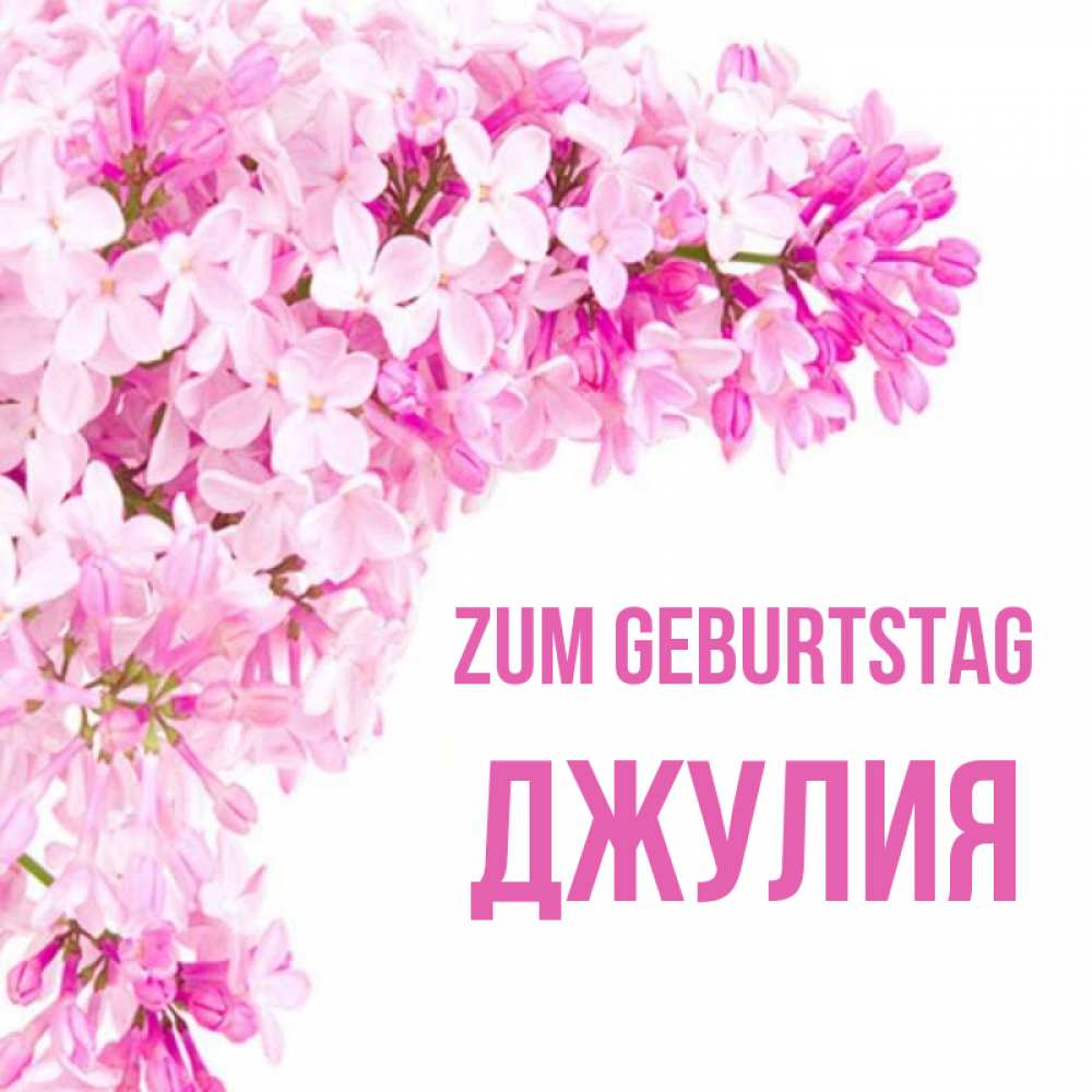 Открытка на каждый день с именем, Джулия Zum Geburtstag Сирень на белом фоне Прикольная открытка с пожеланием онлайн скачать бесплатно 