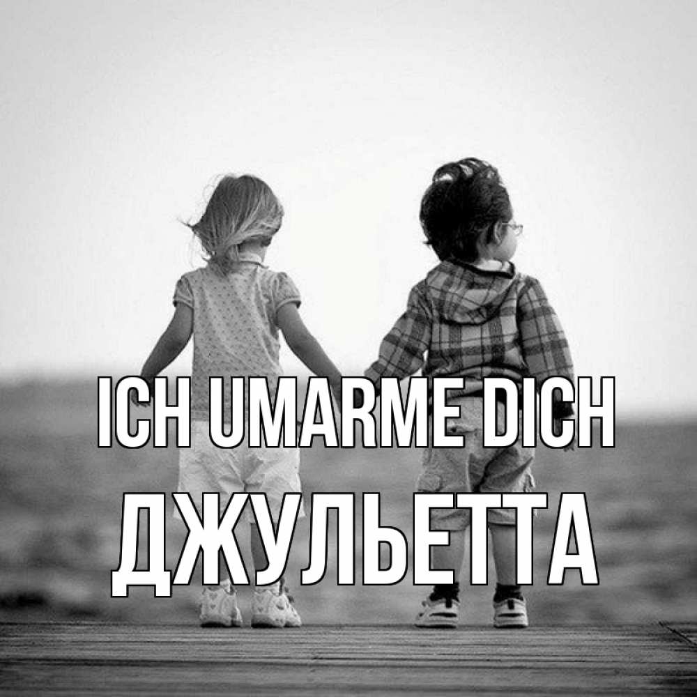 Открытка на каждый день с именем, Джульетта Ich umarme dich давай дружить Прикольная открытка с пожеланием онлайн скачать бесплатно 